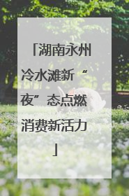 湖南永州冷水滩新“夜”态点燃消费新活力