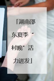 湖南邵东夏季“村晚”活力迸发