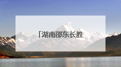 湖南邵东长胜村：只比读书，不比砌屋