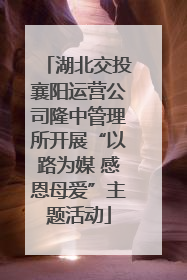 湖北交投襄阳运营公司隆中管理所开展“以路为媒 感恩母爱”主题活动