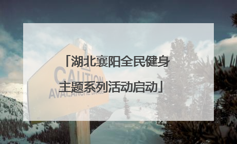 湖北襄阳全民健身主题系列活动启动
