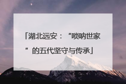 湖北远安：“唢呐世家”的五代坚守与传承