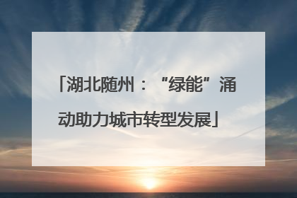 湖北随州：“绿能”涌动助力城市转型发展