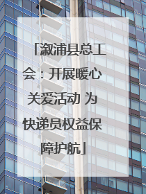 溆浦县总工会：开展暖心关爱活动 为快递员权益保障护航