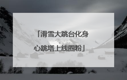滑雪大跳台化身心跳塔上线圈粉