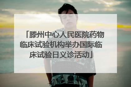 滕州中心人民医院药物临床试验机构举办国际临床试验日义诊活动