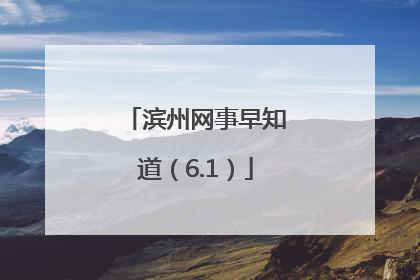 滨州网事早知道（6.1）