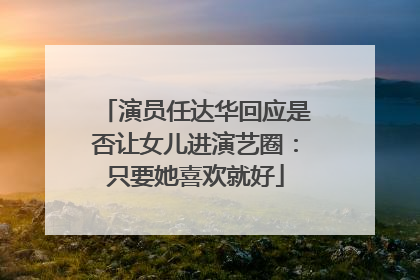 演员任达华回应是否让女儿进演艺圈：只要她喜欢就好