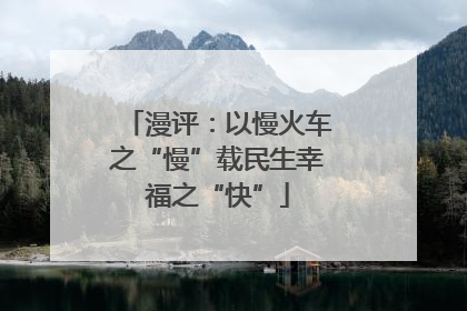 漫评：以慢火车之“慢”载民生幸福之“快”