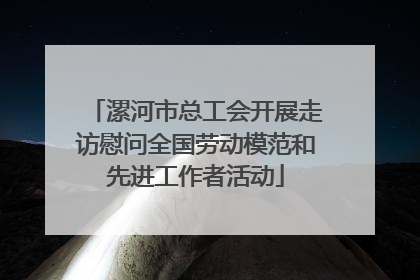 漯河市总工会开展走访慰问全国劳动模范和先进工作者活动