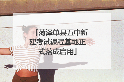 菏泽单县五中新建考试课程基地正式落成启用