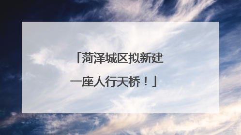 菏泽城区拟新建一座人行天桥！