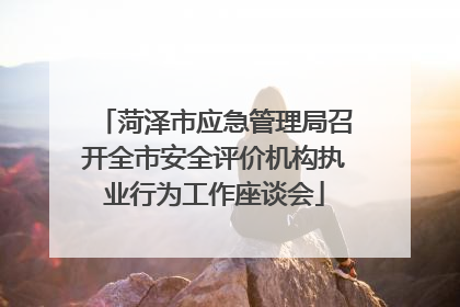 菏泽市应急管理局召开全市安全评价机构执业行为工作座谈会