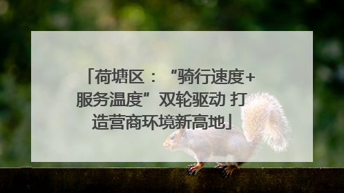 荷塘区：“骑行速度+服务温度”双轮驱动 打造营商环境新高地