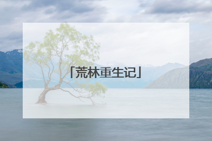 荒林重生记