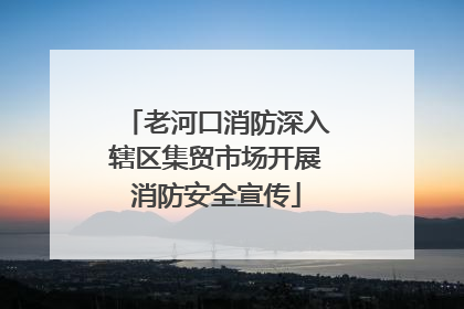 老河口消防深入辖区集贸市场开展消防安全宣传