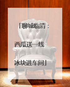 聊城临清：西瓜送一线 冰块进车间