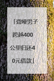 聋哑男子跨越400公里归还40元借款