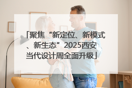 聚焦“新定位、新模式、新生态”2025西安当代设计周全面升级