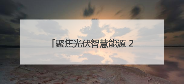 聚焦光伏智慧能源 2025上海光伏展举行