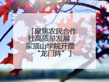 聚焦农民合作社高质量发展 蒙顶山学院开摆“龙门阵”