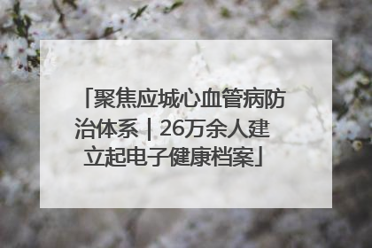 聚焦应城心血管病防治体系｜26万余人建立起电子健康档案