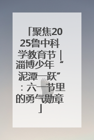 聚焦2025鲁中科学教育节｜淄博少年“泥潭一跃”：六一节里的勇气勋章