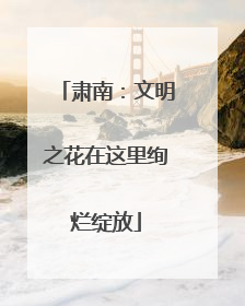 肃南：文明之花在这里绚烂绽放