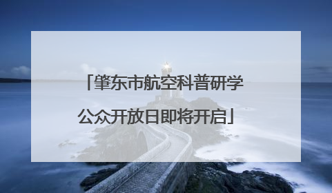 肇东市航空科普研学公众开放日即将开启
