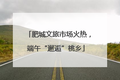 肥城文旅市场火热，端午“邂逅”桃乡