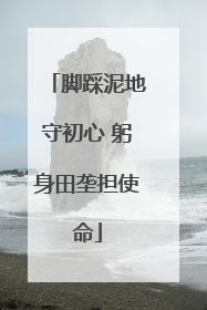 脚踩泥地守初心 躬身田垄担使命