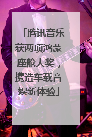 腾讯音乐获两项鸿蒙座舱大奖，携造车载音娱新体验