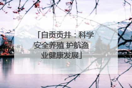自贡贡井：科学安全养殖 护航渔业健康发展