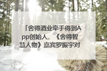 舍得酒业牵手得到App创始人、《舍得智慧人物》嘉宾罗振宇对话高考学子，创新IP营销赋能升学宴市场