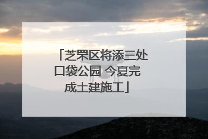 芝罘区将添三处口袋公园 今夏完成土建施工