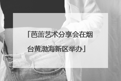 芭蕾艺术分享会在烟台黄渤海新区举办