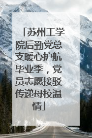 苏州工学院后勤党总支暖心护航毕业季，党员志愿接驳传递母校温情