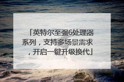 英特尔至强6处理器系列，支持多场景需求，开启一键升级换代