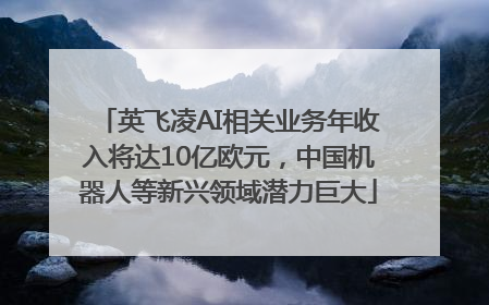 英飞凌AI相关业务年收入将达10亿欧元，中国机器人等新兴领域潜力巨大
