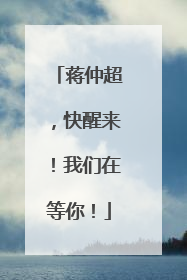蒋仲超，快醒来！我们在等你！