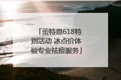 蕾特恩618特别活动 冰点价体验专业祛痘服务