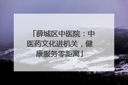 薛城区中医院：中医药文化进机关，健康服务零距离