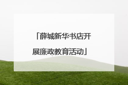 薛城新华书店开展廉政教育活动