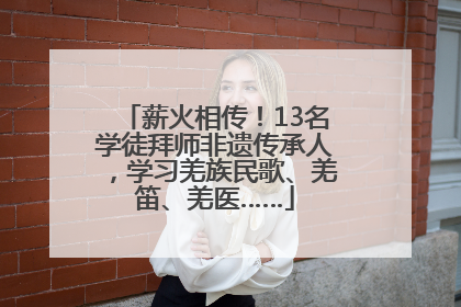 薪火相传！13名学徒拜师非遗传承人，学习羌族民歌、羌笛、羌医……