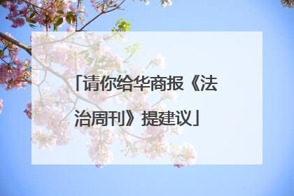 请你给华商报《法治周刊》提建议