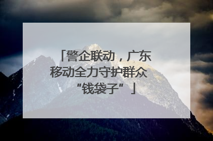 警企联动，广东移动全力守护群众“钱袋子”