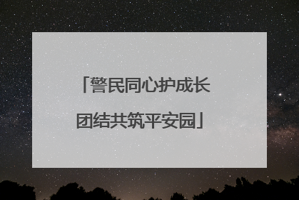 警民同心护成长 团结共筑平安园