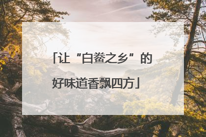 让“白鲞之乡”的好味道香飘四方