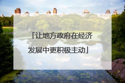让地方政府在经济发展中更积极主动