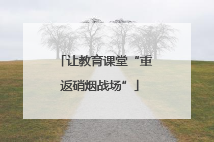 让教育课堂“重返硝烟战场”